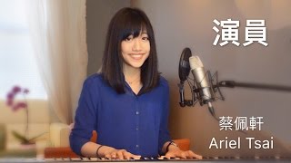 薛之謙【演員】女生深情版 - 蔡佩軒 Ariel Tsai chords