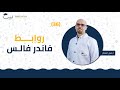    روابط فاندر فالس      الصف العاشر     الكيمياء     أ   باسل شعار   منصة لبيب التعليمية   سمعها