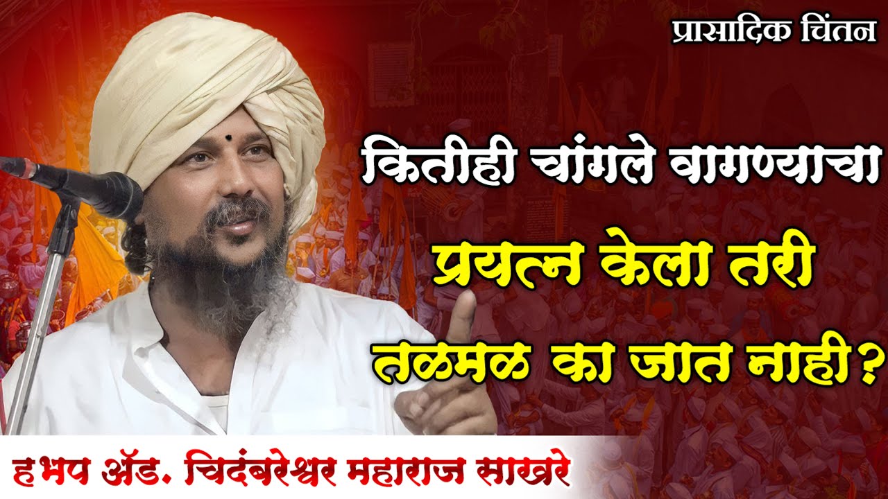 प्रासादिक चिंतन | हभप.अ‍ॅड. चिदंबरेश्वर महाराज साखरे  | HBP Chidambareshwar Maharaj Sakhare