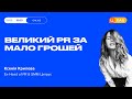 Великий PR за мало грошей