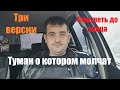 ТУМАН О КОТОРОМ МОЛЧАТ! ТРИ ВЕРСИИ ДАННОЙ ПРОЦЕДУРЫ!