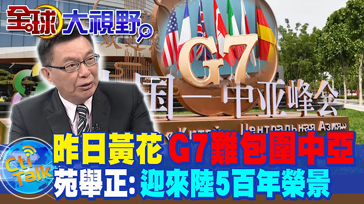 外交擂台! 中亚峰会.G7峰会同步"陆权国家VS海权国家" 苑举正:昨日黄花G7难包围中亚 @Global_Vision - 天天要闻