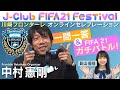 中村憲剛の「美技＆ゲッツ」に影山優佳も驚嘆！？｜FIFAフェスオンラインセレブレーション 川崎フロンターレ編