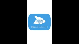 山と道オンライン相談室 Vol.22 新製品UL All-weatherについて