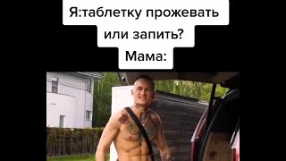 Я:таблетку Прожевать Или Запить? Мама: #Shorts