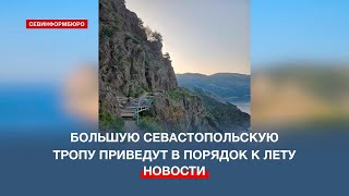 Губернатор Севастополя поручил навести порядок на Большой севастопольской тропе