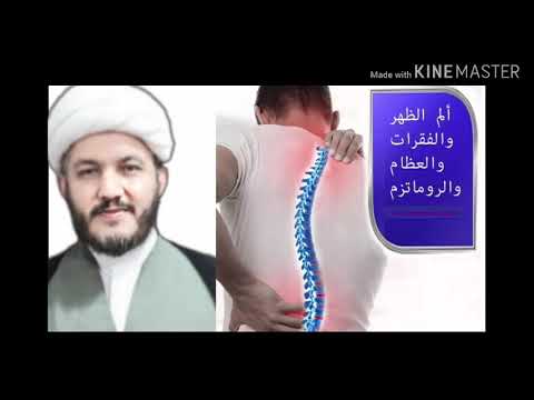 علاج آلام الظهر و الفقرات والعظام والروماتزم  بدون مراجعة الطبيب!!