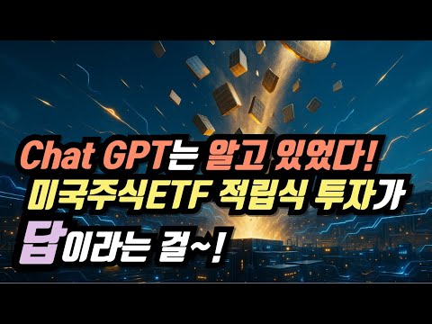 Chat GPT는 알고 있었다 미국주식ETF 적립식 투자가 답이라는 걸