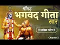 श्रीमद भगवद गीता | Shrimad Bhagavad Gita | Chapter 2 - Sankhya Yog with Narration