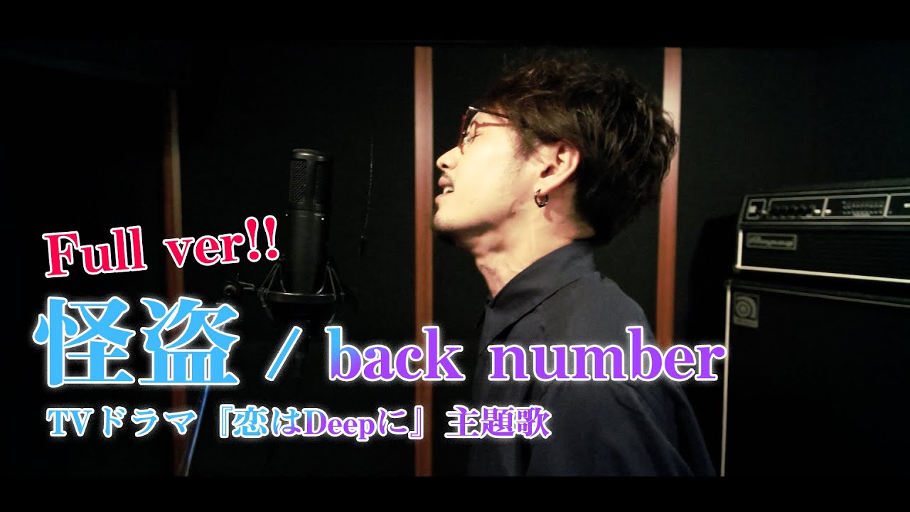 怪盗 / back number TVドラマ『恋はDeepに』主題歌 (Full ver.) Cover by 齊藤真生 - YouTube