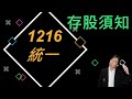 1216統一基本面現況，現在是好時機嗎?