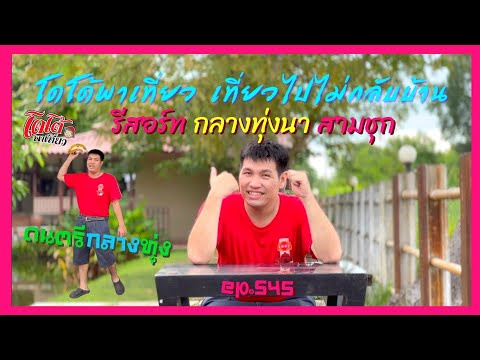 รีสอร์ท ห้องดนตรีกลางทุ่ง สามชุก ล้อมรอบด้วยแปลงนา เขียวสดใส  ร่มรื่น เที่ยวไปไม่กลับบ้าน ep.545