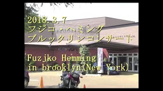 2018 ニューヨーク　フジコヘミング(Fuzjko Hemming)