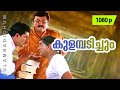 Kulambadichum | 1080p | Vakkaalathu Narayanankutti | Jayaram | Mukesh | Jagathi Sreekumar | Bobby