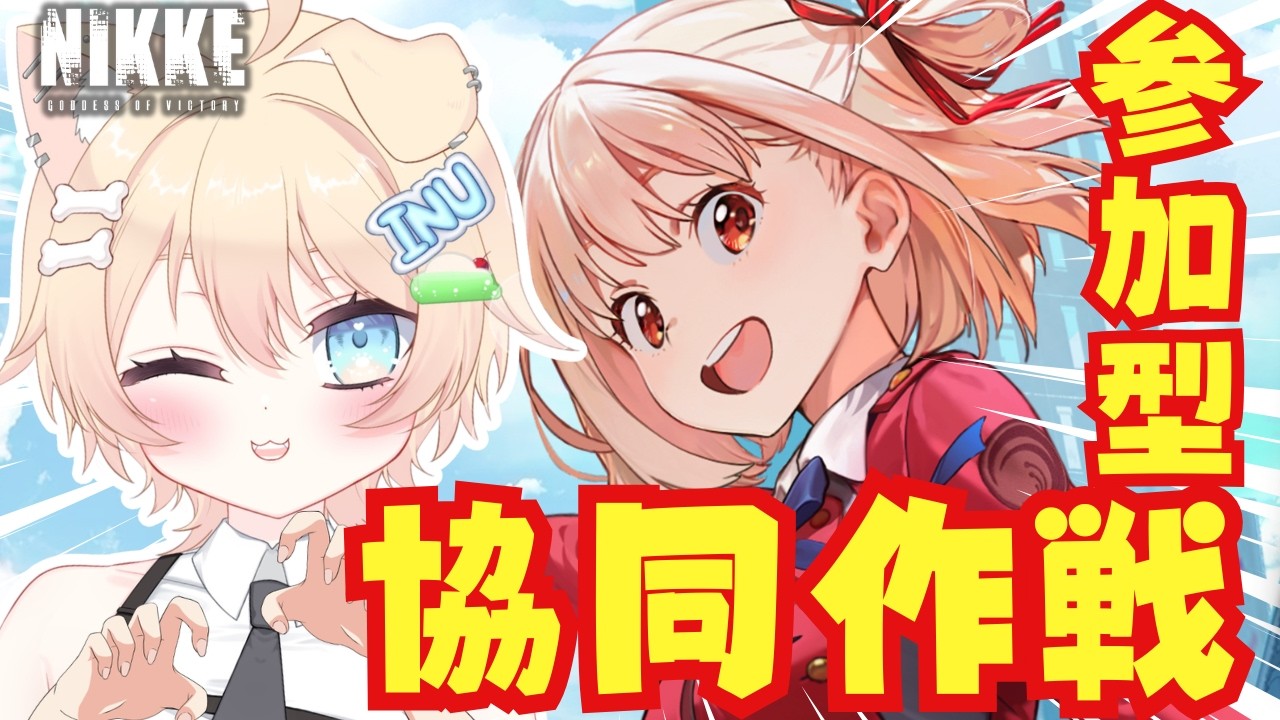 【#NIKKE】推し活も初見さんも歓迎❕参加型協同作戦🌟【#いぬちかこま┊ #個人vtuber】#説明欄も読んでね #勝利の女神NIKKE