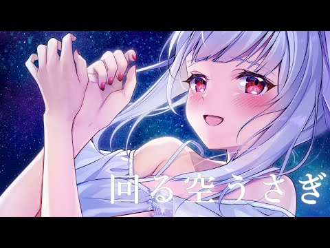 【歌ってみた】回る空うさぎ -Orangestar- 【covered by 丸餅 つきみ】