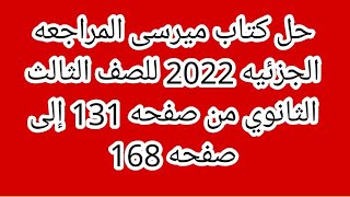 حل كتاب ميرسى المراجعه الجزئيه 2022 للصف الثالث الثانوي من صفحه 131 إلى صفحه 168