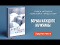 Борьба каждого мужчины (Стивен Артерберн, Маик Иорки, Фрэд Стокер)