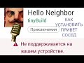 Как установить Hello Neighbor на андроид