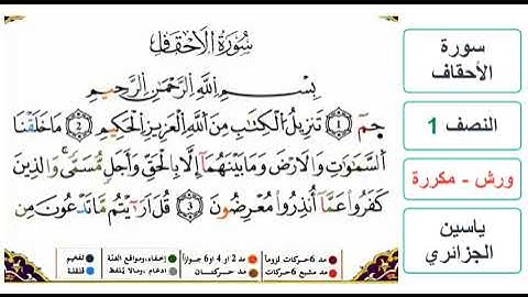 سورة الأحقاف - النصف 1 - ياسين الجزائري - ورش - مكررة