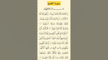 سورة الفتح #بصوت #الشيخ سعد الغامدي راحة نفسية لا توصف #اكسبلور