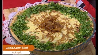 طريقة تحضير فطيرة البصل المكرمل | أميرة في المطبخ screenshot 4