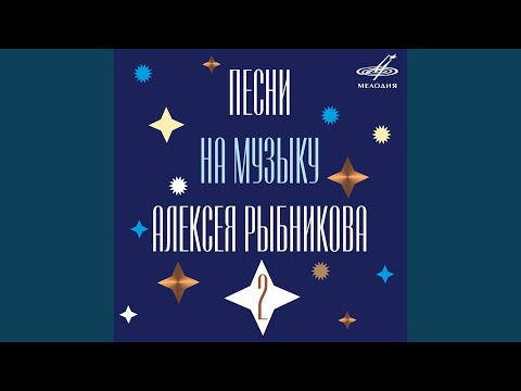 Ялла - Последняя поэма II (Из к/ф "Вам и не снилось")
