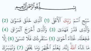 سورة الأعلى مكتوبة كاملة بالتشكيل بدون صوت