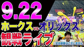 ギー太 ホークス応援チャンネルの配信のサムネイル画像