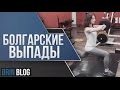 Болгарские Выпады. Упражнение для Ягодиц