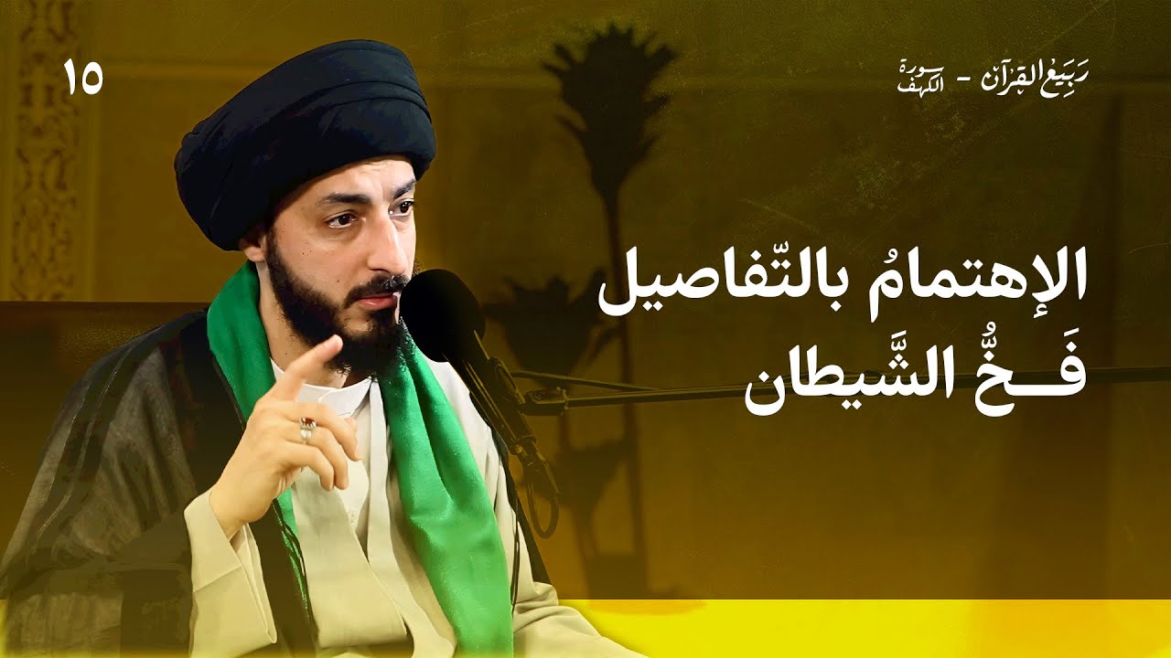 رجما بالغيب، لماذا يجب أن لا تهتم بالتفاصيل الدقيقة ؟ | سورة الكهف - 15