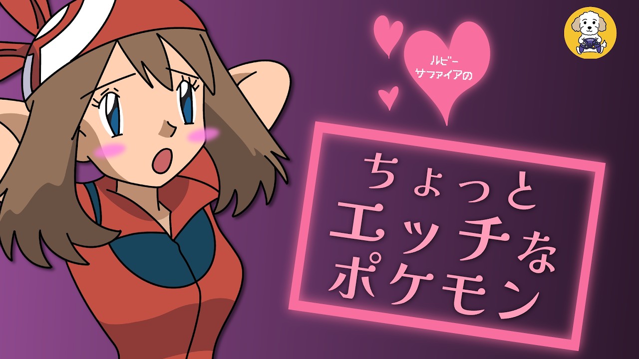 ちょっとエッ!!なポケモンの可愛いキャラクター【ルビサファ編】