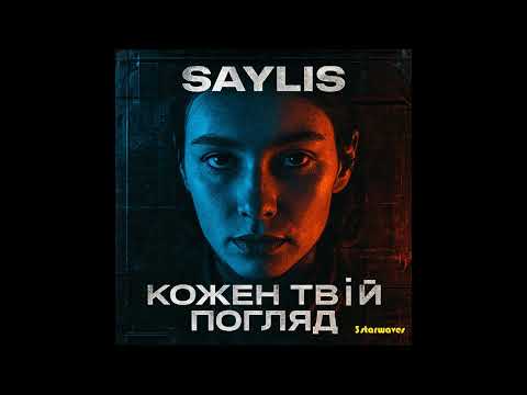 Saylis Кожен твій погляд Official Audio