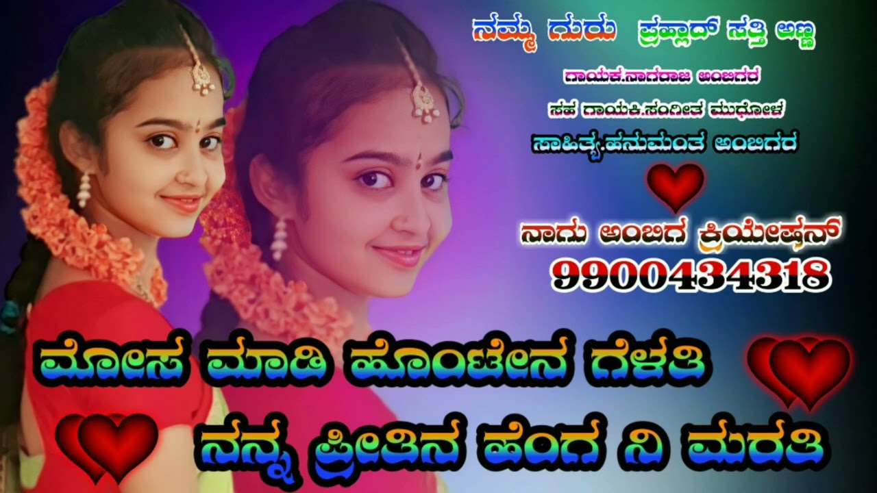 ಸಹಕಾರ ಪ್ರಹ್ಲಾದ್ಅಣ್ಣ ಸಾಹಿತ್ಯ. ಹನುಮಂತ ಅಂಬಿಗರ ಗಾಯಕ. ನಾಗರಾಜ ಅಂಬಿಗರ ಸಹ ಗಾಯಕಿ ಸಂಗೀತ್ ಮುಧೋಳ್ #Nagu-Ambigar