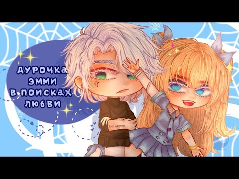 Видео: ОЗВУЧКА МИНИ ФИЛЬМА "Дурочка Эмми в поисках любви" // Gacha Club