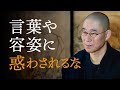 人の価値は、言葉ではなく「おこない（実績）」に現われる