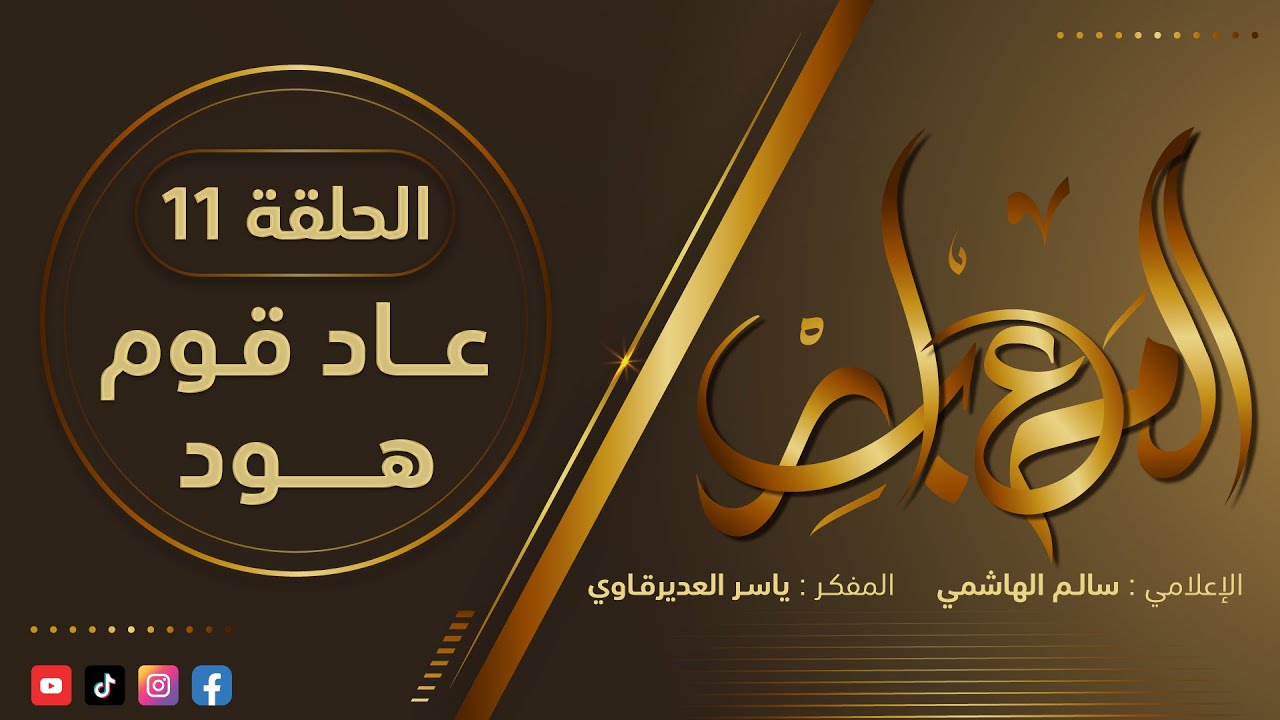 المعابر : 11 - ( عاد قوم هود ) - مع أ. ياسر العديرقاوي في ضيافة الاعلامي سالم الهاشمي #رمضان2024