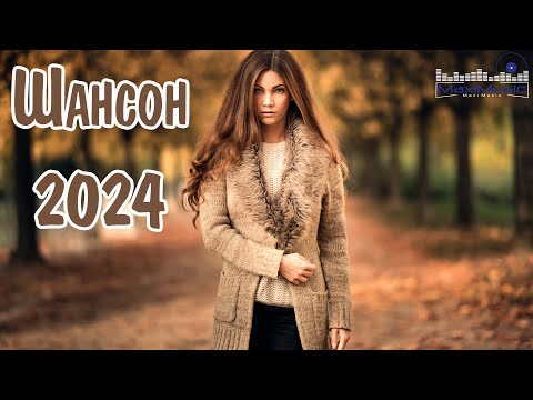 Шансон 2024 Классные Песни Музыка Шансон 2024 Новинки Песни Шансон 2024 Слушать Русский Шансон