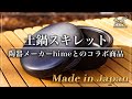 FUTURE FOX新製品紹介『土鍋スキレット』