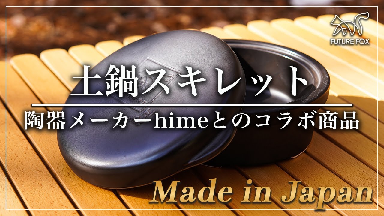 土鍋スキレット FUTURE FOX FUTURE FOX新製品紹介『土鍋スキレット』🦊 - YouTube