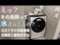 【液体洗剤の選び方】コスパならこれ！自動投入・基準量設定方法（日立ドラム式洗濯機）