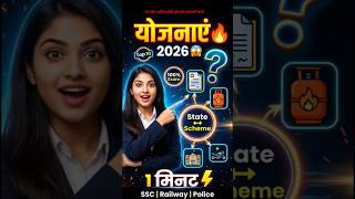 🚨 SSC GD 2026 | Top 10 सरकारी योजनाएं Trick से याद करो 🇮🇳 #ssc #ssccgl
