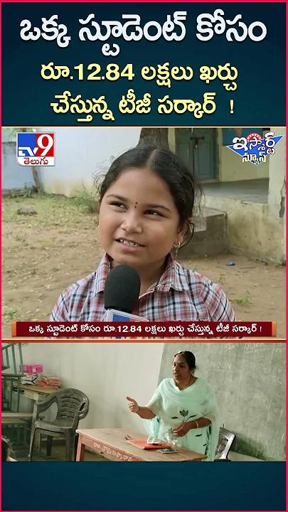 ఒక్క స్టూడెంట్ కోసం రూ.12.84 లక్షలు ఖర్చు చేస్తున్న టీజీ సర్కార్ !| One Student School - TV9