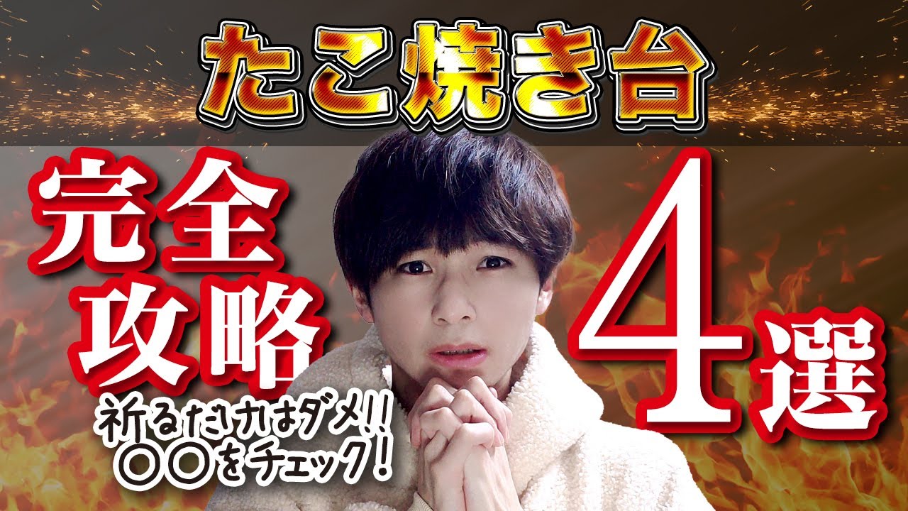 たこ焼き台攻略 運要素の高いクレーンゲームで獲得率upする方法 ココアオレのオンクレブログ