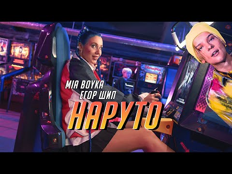 MIA BOYKA & ЕГОР ШИП - НАРУТО