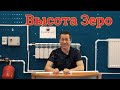 Высота зеро. Радиаторы на одном уровне с котлом в системе с естественной циркуляцией теплоносителя