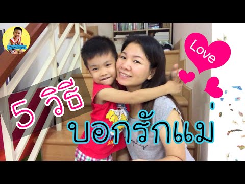 วีดีโอ: 5 วิธีบอกรักแม่ของคุณ