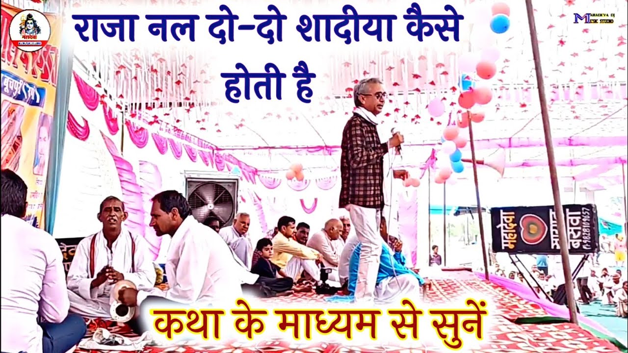 राजा नल की दो-दो शादी🥀NewlatestKatha2022🥀सिंगर डॉक्टर महेश सालमपुर झंडू शेखपुरा जगन डेगाना महादेवाDJ