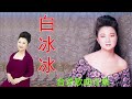 经典歌曲 经典歌曲2018 Pai Ping Ping 白冰冰 台语歌曲合集 舞伴 人生 歌手 舞池 白冰的好歌曲集 经典歌曲 经典歌曲2018 Pai Ping Ping 白冰冰 台语歌曲合集 舞伴 人生 歌手 舞池 白冰的好歌曲集