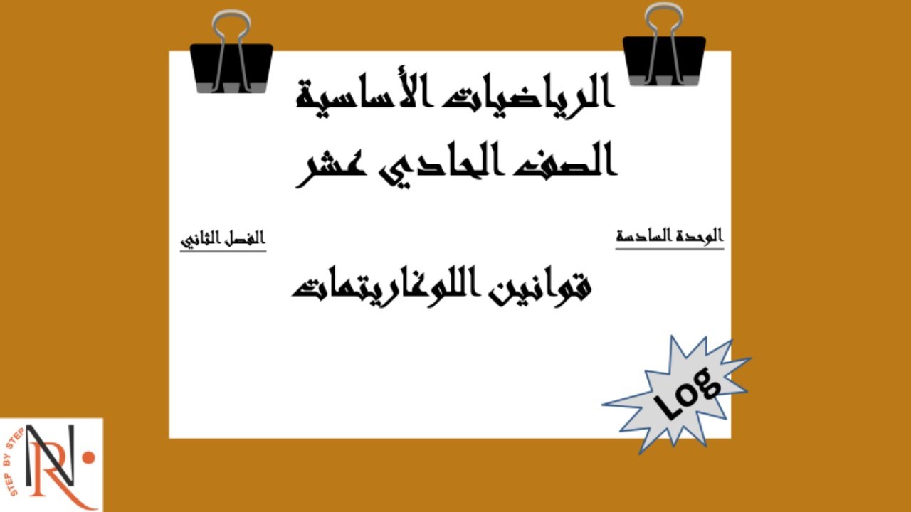 قوانين اللوغاريتمات( 6-3) الصف الحادي عشر -الرياضيات الأساسية -الرياضيات المتقدمة- الفصل الثاني
